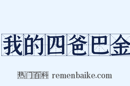 我的四爸巴金是什么意思的图片
